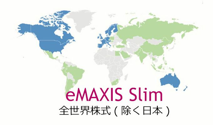 eMAXIS Slim 全世界株式（除く日本）特徴と詳細