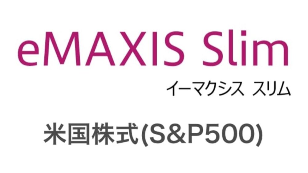 eMAXIS Slim 米国株式(S&P500)
