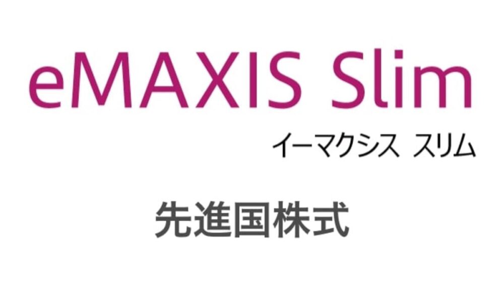 eMAXIS Slim 先進国株式インデックス特徴や詳細を分かりやすく解説