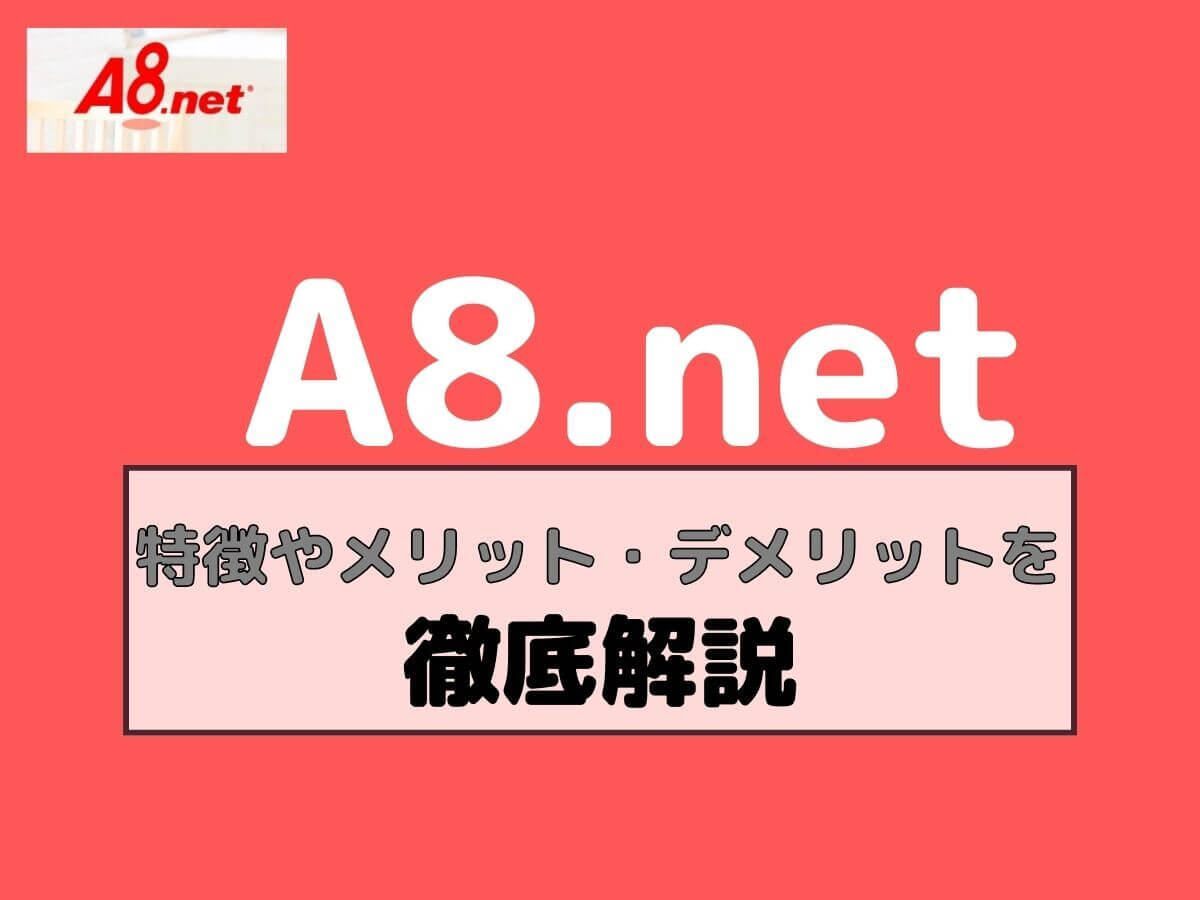 A8.net特徴やメリットデメリット解説