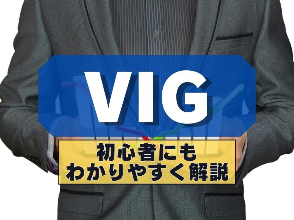 VIG株価・構成銘柄・分配金・配当利回りを徹底解説
