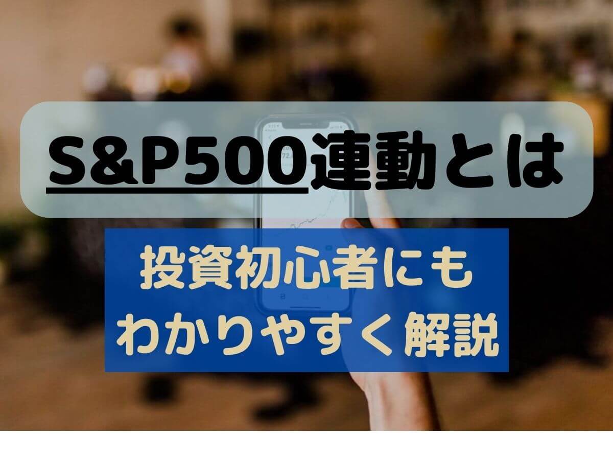 S&P500連動