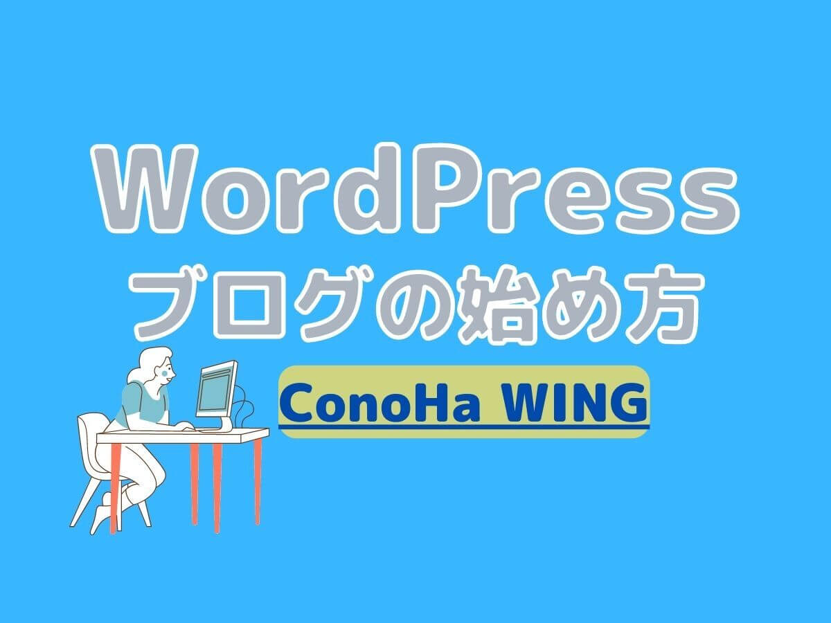 ConoHa WINGでWordPressブログの始め方