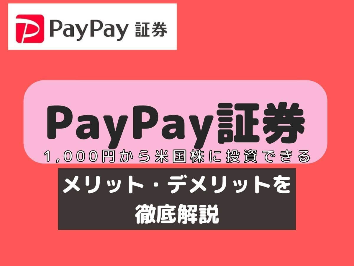paypay (ペイペイ)証券