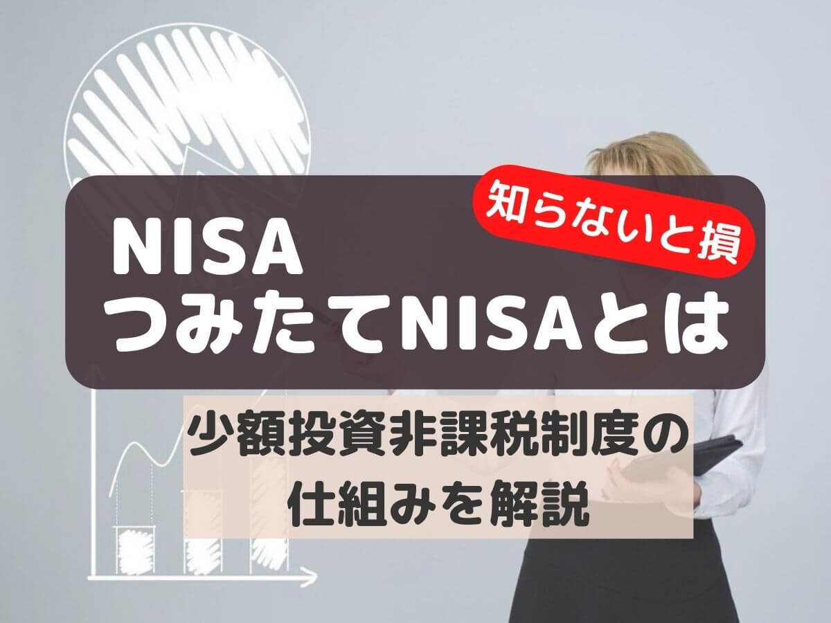 NISA・つみたてNISAの仕組みを紹介