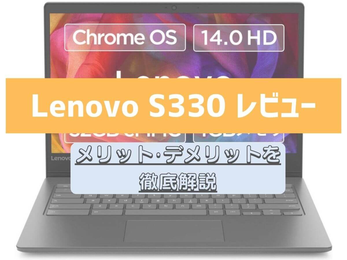 Lenovo Chromebook S330 レビュー