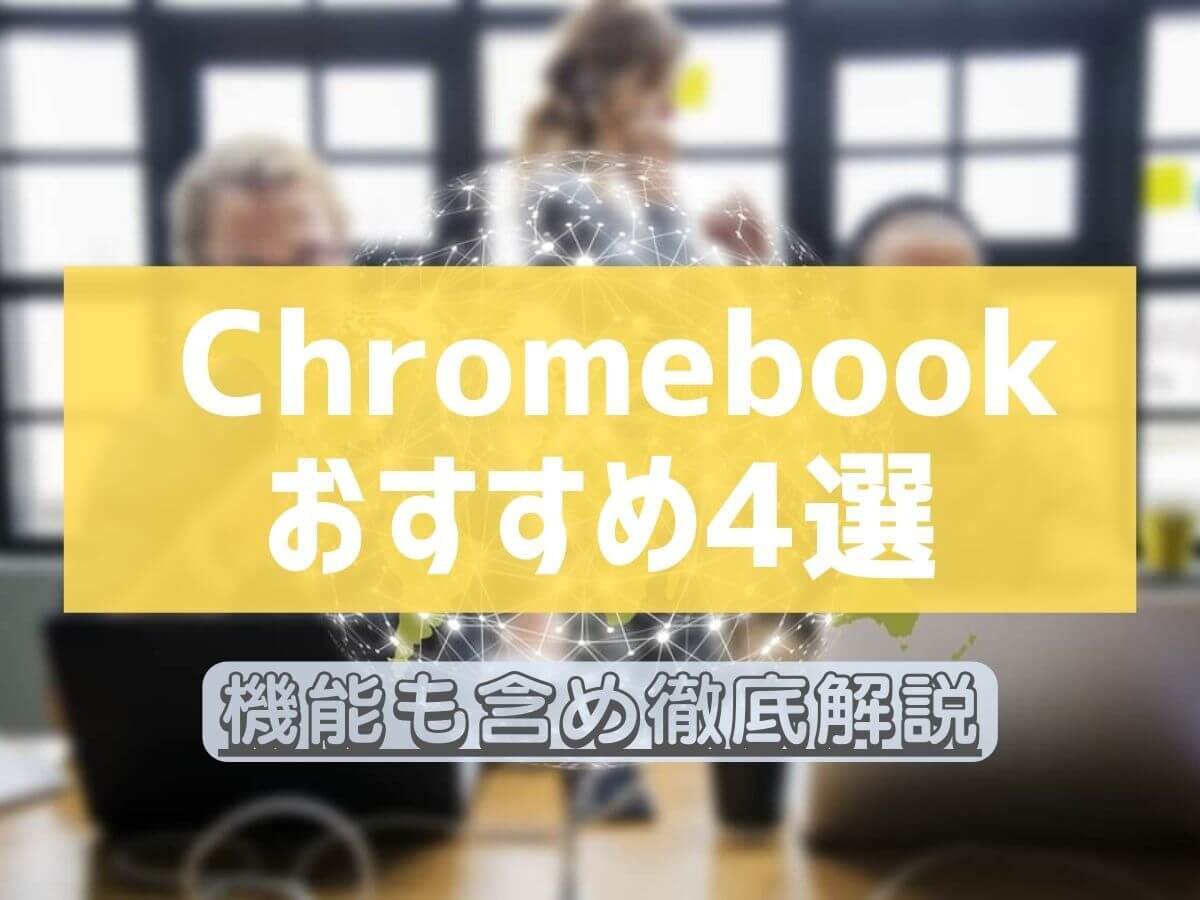 Chromebookおすすめ4選