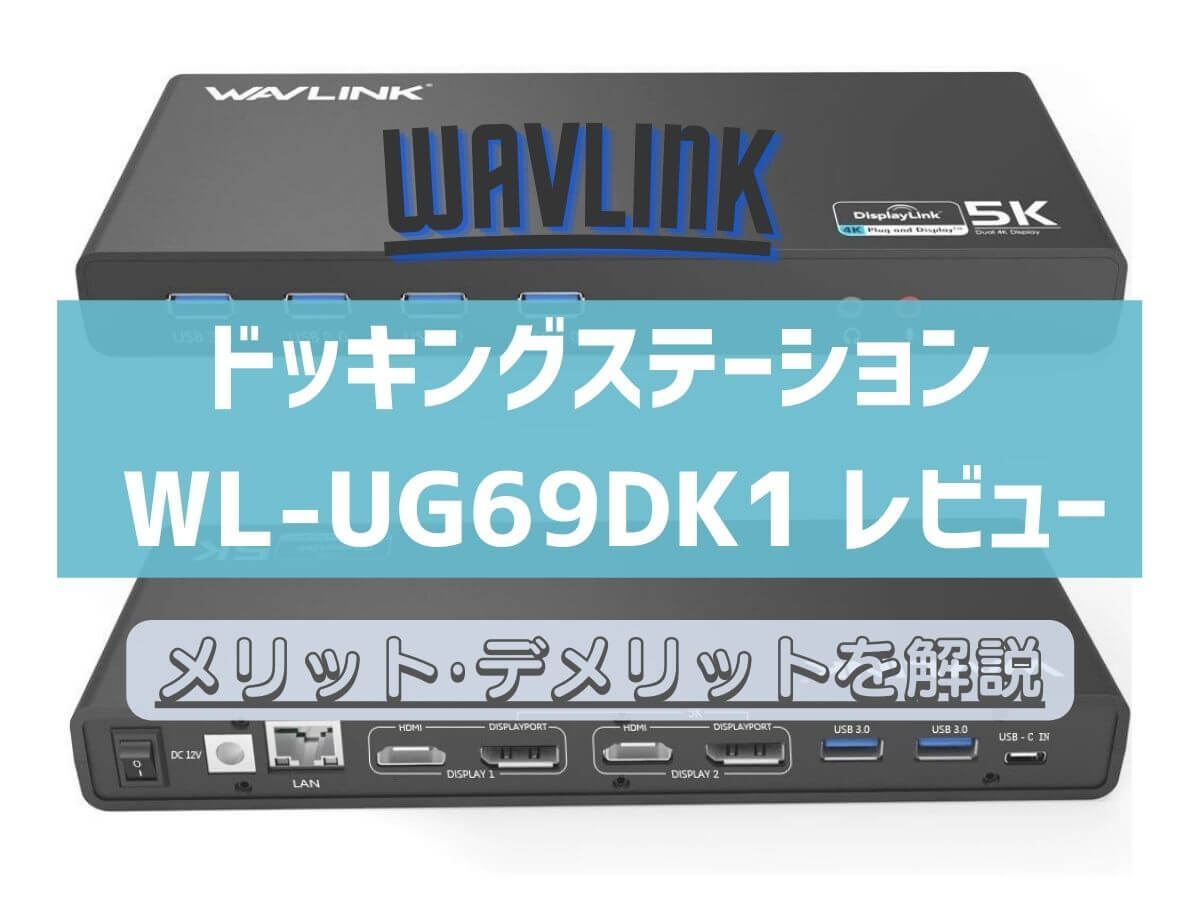 Wavlink「WL-UG69DK1」レビュー】おすすめ最強ドッキングステーション