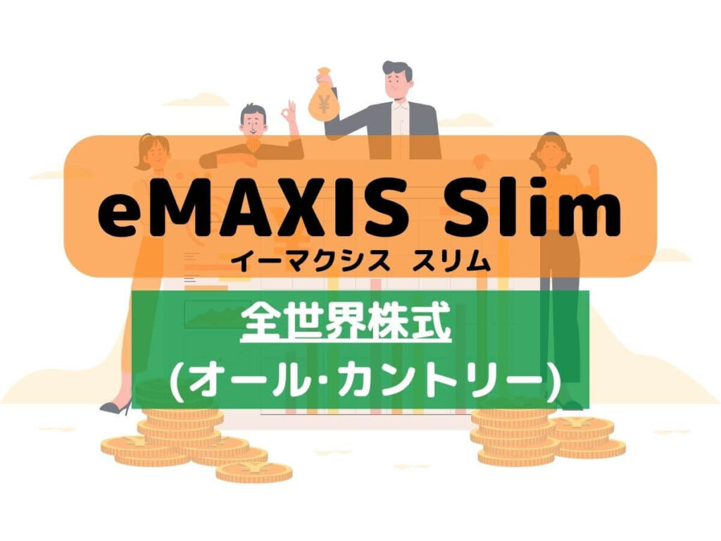 【eMAXIS Slim 全世界株式（オールカントリー）評価】おすすめ理由！特徴と詳細 ゴリゴリTV