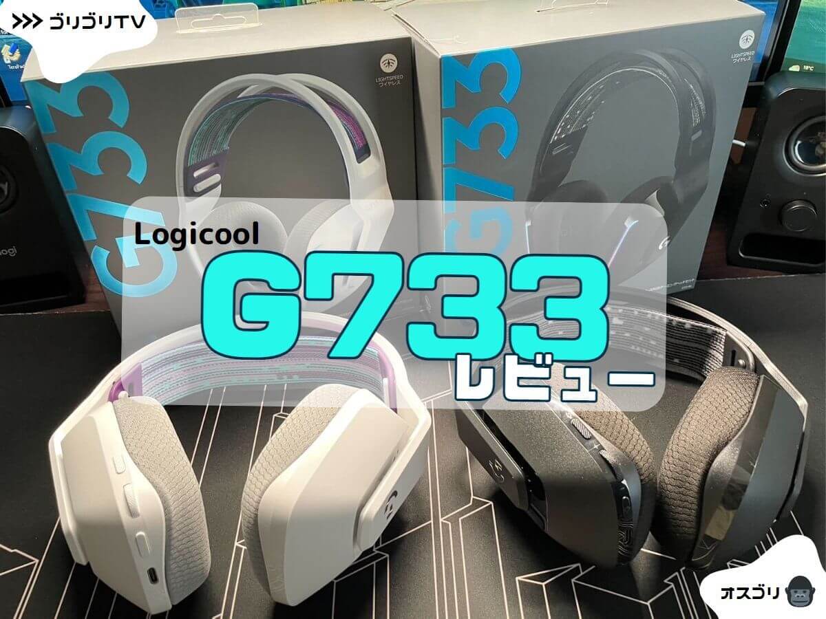 【Logicool(ロジクール) G733レビュー】超軽量ながら性能抜群の最強ゲーミングヘッドセット