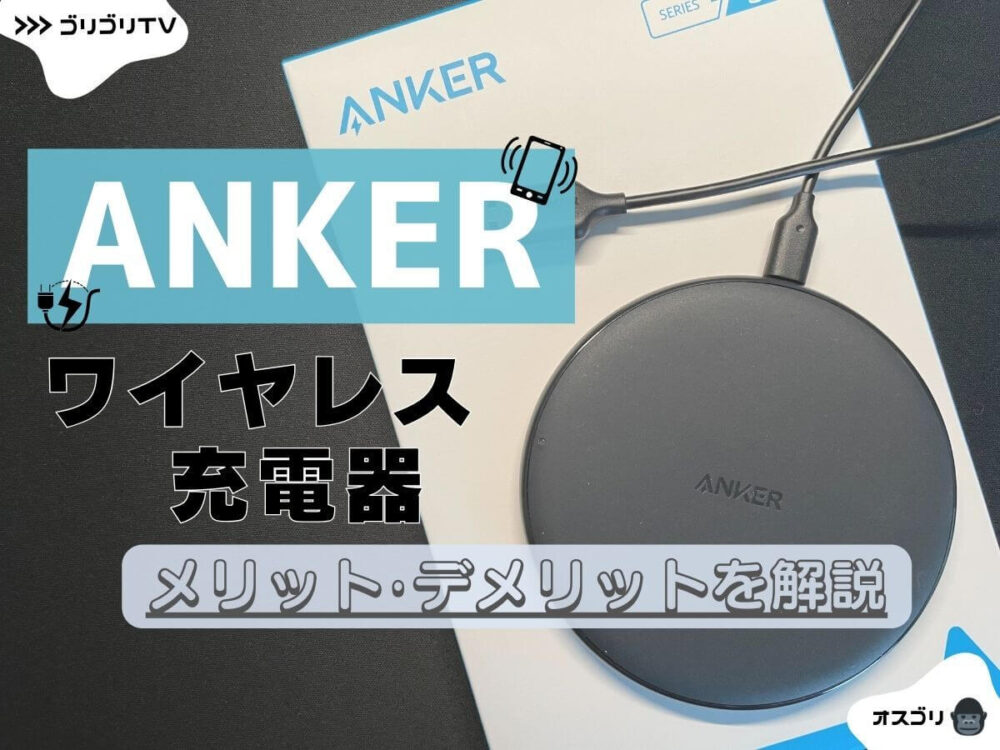 【Anker(アンカー)PowerWave 10 Pad ワイヤレス充電器 レビュー】安価でコスパ最強