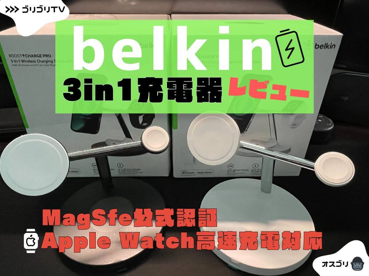 【Belkin 3in1 ワイヤレス充電器レビュー・評判】Apple Watchも高速充電できてデザインも最高