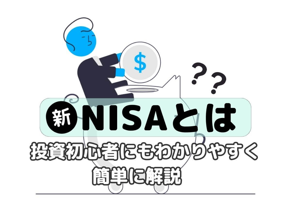 【新NISAとは】投資初心者にもわかりやすく簡単に解説【知らないと損】