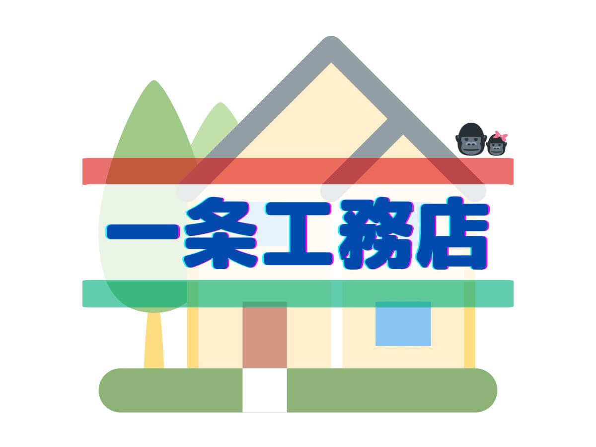 一条工務店