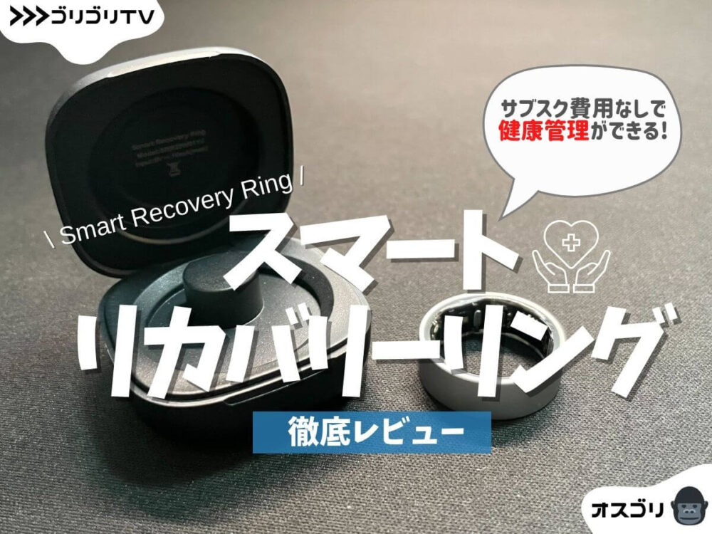 【スマートリカバリーリング(Smart Recovery Ring)レビュー】サブスク費用なしで健康管理ができるスマートリング！