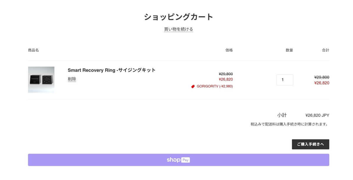 スマートリカバリーリングはクーポンコードを使用してお得に購入