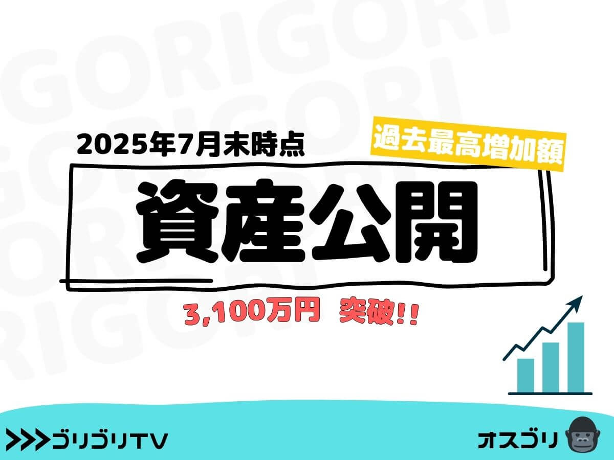 【2025年7月末 資産公開】FIREを目指す低年収夫婦の下剋上物語【資産3,100万円突破！過去最高増加額】