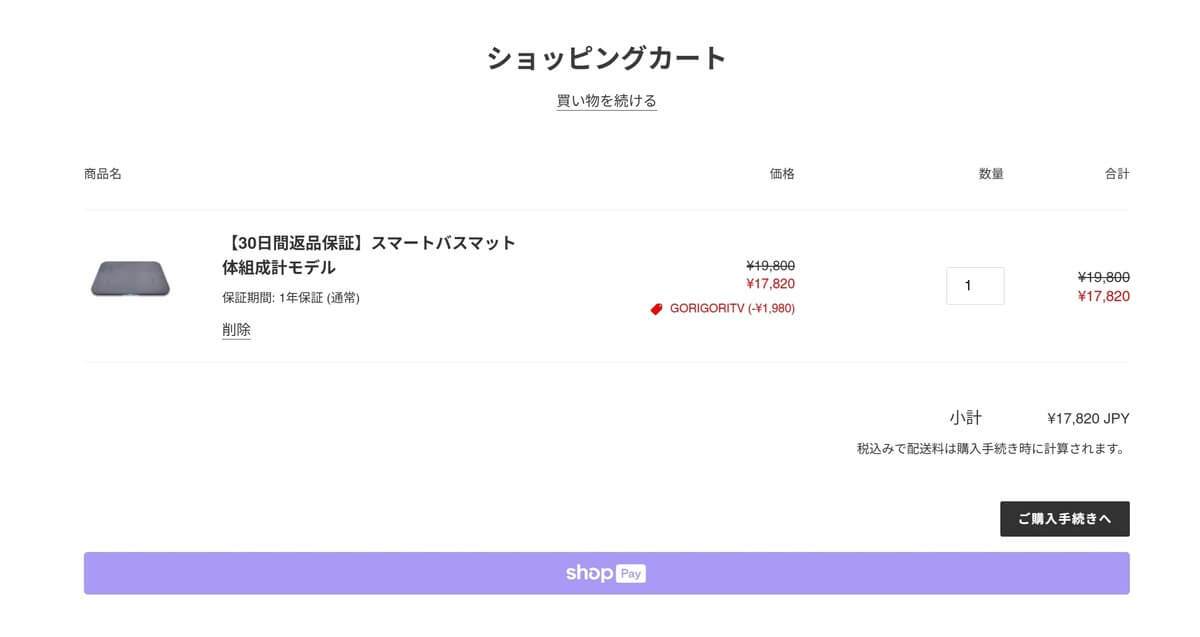 スマートバスマットをクーポンコードを使用してお得に購入