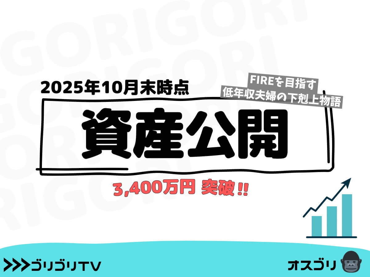 【2025年10月末 資産公開】FIREを目指す低年収夫婦の下剋上物語【3,400万円突破】