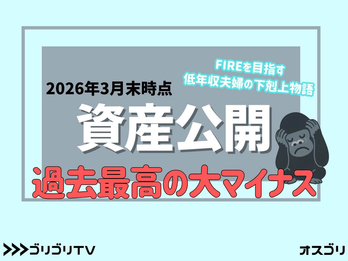 【2026年3月末 資産公開】FIREを目指す低年収夫婦の下剋上物語【過去最高の大マイナス】