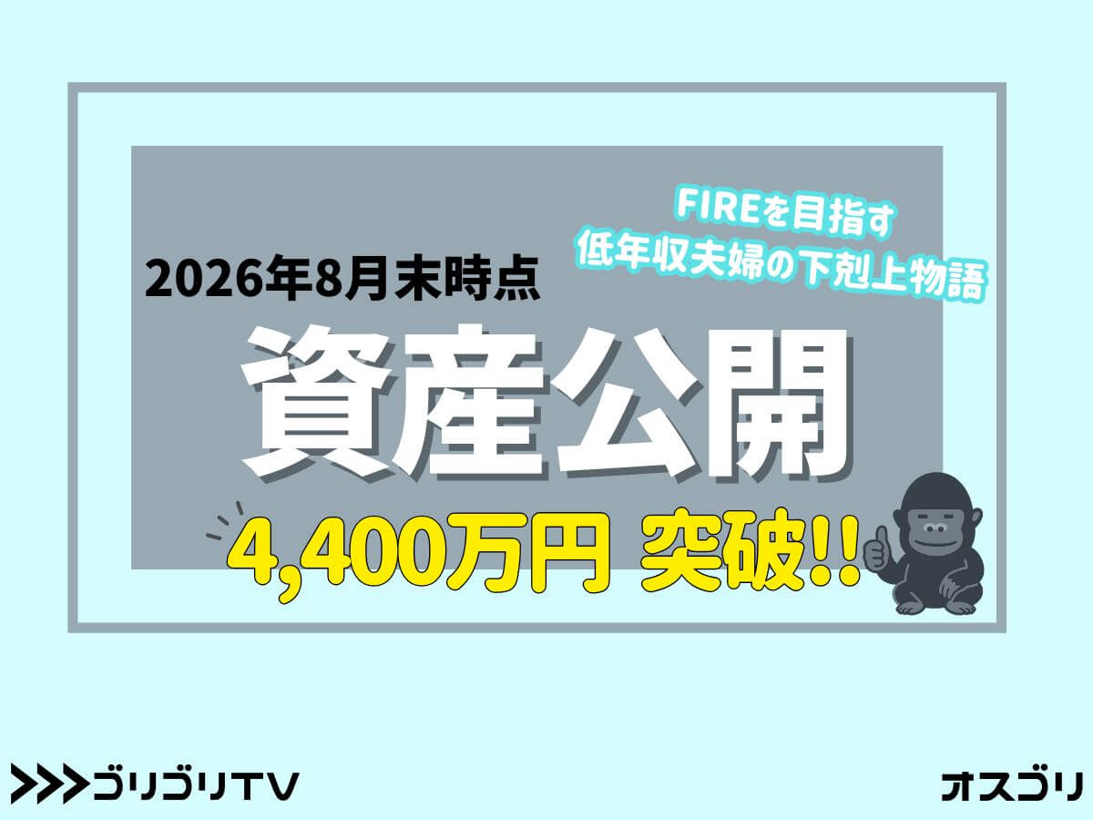 【2026年8月末 資産公開】FIREを目指す低年収夫婦の下剋上物語【資産4,400万円突破】