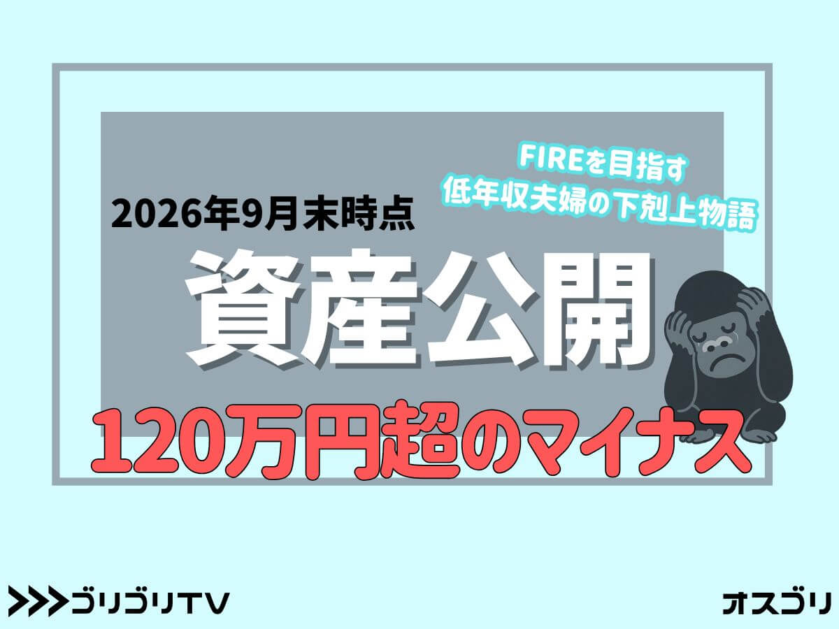 【2026年9月末 資産公開】FIREを目指す低年収夫婦の下剋上物語【マイナス120万円超】